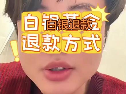 #白银 #基金理财 #基金投资 #基金小白 #就想说点大实话 白银退款方式,喜欢可以看一下