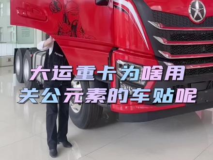 大运重卡为啥用关公元素的车贴呢#大运重卡