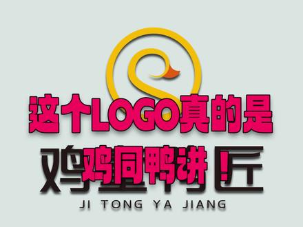 你们知道鸡同鸭讲什么意思吗,结尾告诉你~#logo设计 #脑洞大开 #鸡同鸭讲