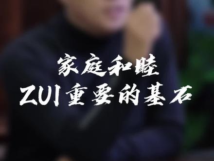 一个家庭要是想和睦,最重要的基石是什么?#人生感悟 #境界 #家庭