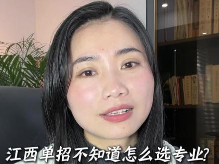江西单招不知道怎么选专业?一条视频帮你理清楚!#江西单招#江西单招报名#江西单招志愿填报#26年江西单招#江西单招专业怎么选