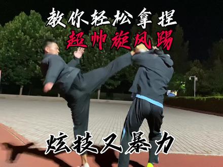 三步教会你超帅旋风踢,炫酷且不失威力!#防身术 #泰裤辣