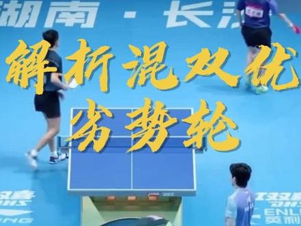 什么是优劣势轮,为何差距会如此明显?一个视频教你看懂混双 王楚钦在二四局优势轮都能一锤定音大分差获胜,而在孙颖莎接男选手的轮次都容易直接丢分或者冒高,孙颖莎在混双中接发手段单一是其一,最本质原因就是男女选手力量悬殊不可逾越。所以,孙颖莎粉丝的“一打三”和“拉穿男选手”言论不攻自破。
#王楚钦孙颖莎vs袁励岑王艺迪