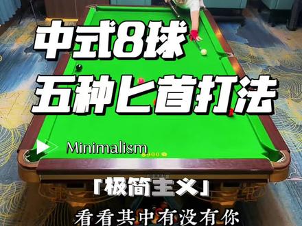 中式八球中盘5种思路 #中八技巧 #台球重度爱好者 #中八🎱台球