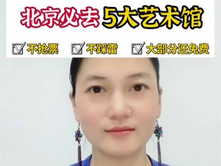 北京必去的5大艺术场馆,不用抢票,不会踩雷,而且很多都免费,都是宝藏场馆哦,一个个去打卡吧😄#北京游玩打卡 #北京游玩攻略 #北京必去的景点 #亲子游玩好去处 #周边游