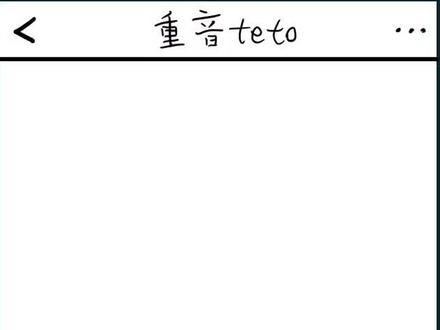 #术力口 #重音teto #初音未来 #葱钻 #不要相信T氏的话