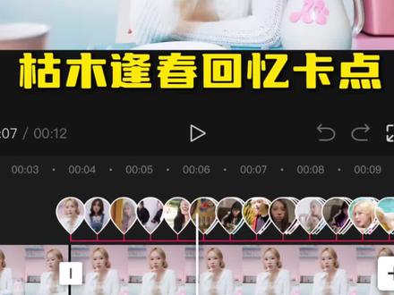 枯木逢春回忆卡点 最近很火的 枯木逢春回忆卡点 教程来啦#剪辑教程 #金玟庭 #枯木逢春 #卡点 #剪同款