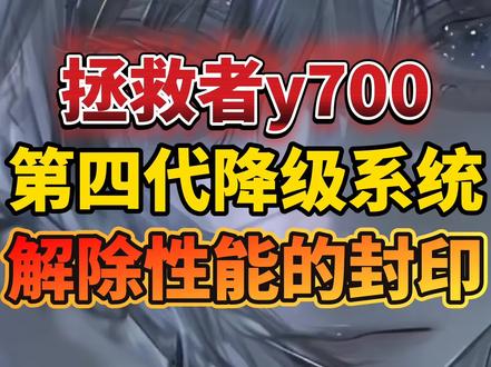 拯救者y700四代降级了1.1.10.043出厂版本,性能比1.1.11.044版本强太多太多,出厂版本性能十分强大,超乎你想象!再也不会掉帧卡顿了。版本越高, 性能越弱。特别是升级了安卓16的,更卡。
#拯救者y700 #拯救者y700四代 #联想拯救者y700四代 #游戏平板 #我在抖音聊科技