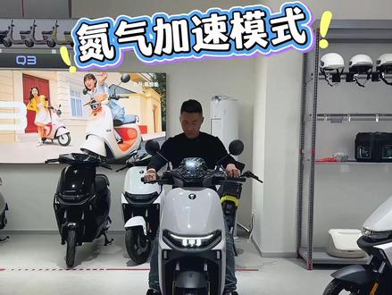 九号:一不小心就启动了氮气加速。 #九号真智能 #九号电动车 #九号电摩 #九号氮气加速