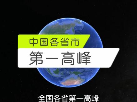 全国各省市最高峰,你们知道吗?
