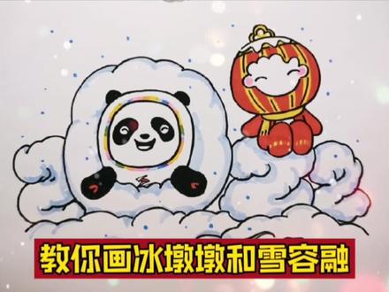 冰墩墩雪容融简笔画|冬奥会主题画创意画
#冬奥会#创意简笔画#简笔画教程#手抄报#萌知计划@抖音青少年@DOU+小助手