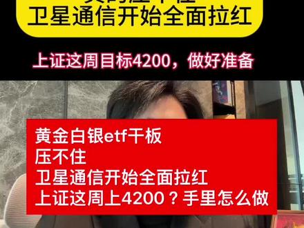 黄金白银etf干板压不住卫星通信开始全面拉红上证这周上420 黄金白银etf干板
压不住
卫星通信开始全面拉红
上证这周上4200?手里怎么做#股票#基金#黄金#航天