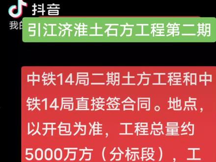 引江济淮土方工程二期
中铁14局二期土方工程和中铁14局直接签合同。地点,以开包为准,工程总量约5000万方(分标段),工程预付款15%,运距0到5公里。挖运平排水深度九米,上口320米,下口280米。每个标段价格不一样,到项目部选剩余标段,价格据定额测算全土方(挖运平价约68元/方,加护坡工程价约88元/方,再加绿化管网价约108元/方)(材料甲供),标段内这三个情况均有可能出现。包外(领导及操作人员4元/方,居间费4元/方,对接交桩交点蓝图进场通知书办好手续,三日内临建费到账。
特别要求:资质:水利,水电一级和土石方一级,有道路运输许可证,必须水利水电高工高会及法人,亲自到场,身份证和本人资格证到现场签合同。必须承诺满足项目部要求的资料在签约后及时提供,进项目部门槛亮资大于5000万(公司资金)近期三月份流水(项目部要看),要真实,四证3章,手续必须齐全。审核通过发邀请函。
预付款15%:签合同进场后临建费5%,设备进场后5%,动工5%。月结80%滚动式结账。
施工地点查看:到项目部选标段,当场进行拆封。
项目部地址:安徽合肥。#施工现场实拍 #土石方工程 #记录在工地上的日子 #土石方 #水利工程