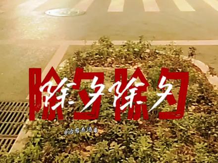 亲爱的宝贝女儿,今天就是除夕了。除夕的第一条祝福妈妈必须第一时间送给你,除夕除夕,除去尘埃,守住暖意。愿我最疼爱的女儿,所有委屈都消散,所有美好都圆满;希望我的女儿,永远被爱包围,永远底气十足。祝我们在新的一年里,都能闪闪发光,万事胜意。
#除夕快乐 #给女儿的新年祝福 #2026马年大吉 #我的女孩被偏爱 #新年愿望