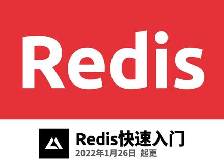 Redis快速入门1.1,什么是Redis #redis教程