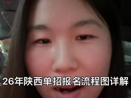 26年陕西单招报名全流程#陕西单招 #陕西单招考试 #陕西单招院校 #陕西单招集训 #陕西高考