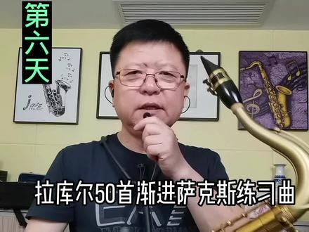 第六天,《拉库尔50首渐进萨克斯练习曲》(2)#就是因为热爱 #萨克斯演奏