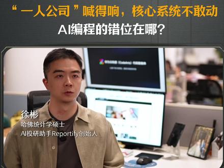 “一人公司”喊得响,核心系统不敢动,AI编程的错位在哪?#华为云码道 #龙虾 #AI智能体 #openclaw #AI