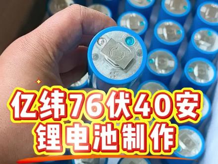 亿纬c40 76伏40安磷酸铁锂电池制作#锂电池 #锂电池组装