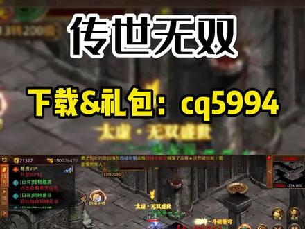 传世无双链接:三端互通,微变三职业高爆版,最详细的攻略讲解!#传世无双手游链接 #传世无双 #传世无双手游 #传世无双直播 #传世无双礼包 #传世无双攻略 #传世无双官网 #传世元神版 #传世手游