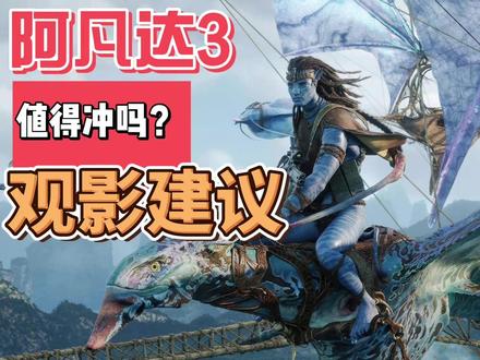 《阿凡达3》值得冲吗?去看有什么建议? 今天阿凡达3——《阿凡达:火与烬》就正式上映,这是阿凡达系列的第三部,之前已经安排了首映及点映,目前专业口碑和早期观众反馈已经出炉,整体呈现两极分化,但视觉特效几乎获得了一致赞誉。先说评分情况:烂番茄指数目前在68-71%左右,M站评分大约59-61分,这是系列三部中最低的,前两部分别是81%和76%。很多媒体评论指出,故事熟悉、重复前作模式,但技术成就依然惊人。正面反馈主要集中在视觉奇观上:几乎所有观众和评论都说这是系列视觉巅峰,火山熔岩、灰烬粒子、3D沉浸感和史诗级大战面被誉为“颠覆感官”、“载入影史”、“必须IMAX 3D大银幕观看”。新引入的灰烬族,由奥娜·卓别林饰演的瓦朗被很多人称作“MVP”和“最出色反派”,带来新鲜感和复杂性。同时,情感部分更深,聚焦家族悲伤、丧失与复仇,许多人表示“情感撕裂,后劲十足”、“比前两部更动人”。负面声音主要在剧情和节奏:片长约3小时20分钟,被指“冗长”、“尿点多”、“节奏舒缓”,故事套路化,像“捕获-救援循环”、“缺乏新意”、“难以超越第一部深度”。部分评论直言灵魂空洞,觉得重复了《水之道》的模式。总体来说,如果你热爱潘多拉的世界和卡梅隆的视觉魔法,这部绝对值得冲IMAX厅去体验那份沉浸式震撼;但如果你更在意剧情创新和深度,可能会有点失望。目前预售和首映反响火热,票房预计依然强劲。
如果想去电影院看,有哪些建议?
强烈建议冲IMAX 3D厅!这绝对是体验这部电影的最佳方式。几乎所有看过的朋友和评论都说,视觉奇观太炸裂了,尤其是那些火山熔岩流动、灰烬飘散的场景,加上高帧率和3D,沉浸感直接拉满,感觉潘多拉世界活生生就在眼前。大银幕上看那种史诗大战和空中飞行,真的会让人肾上腺素爆棚,必须去IMAX才能不亏!票价方面,好一点的巨幕厅可能会比较贵,比如我去的北京清河万象汇的IMAX厅,黄金时段要199,平时也要159,觉得贵的可以通过电商平台购买,会有一些优惠。
故事方面呢,别抱太高预期哦。如果你对1、2部印象比较深的话,剧情可能会比较熟悉,节奏也比较慢,片长三个多小时,可能会有尿点。如果你太在意新鲜感和深度,可能会觉得一般。但如果你就是冲着卡梅隆的视觉魔法和潘多拉的奇幻世界去的,放低剧情要求,反而能更放松地享受那份震撼和情感冲击,很多人都说后劲挺足的。#阿凡达 #新片速递 #奇幻 #震惊