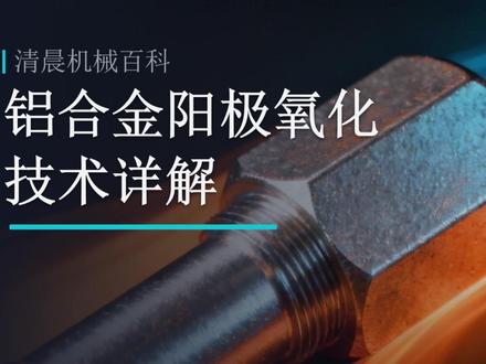 【机械百科】铝合金的“阳极氧化”的作用及应用 #机械 #干货分享 #知识分享 #学习 #科普