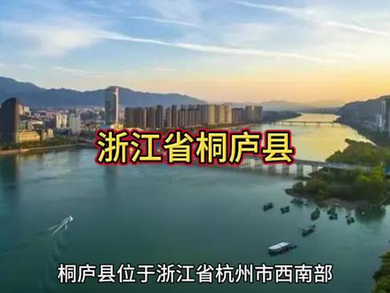 浙江桐庐县,山水间的人间仙境
