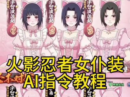 香香软软的忍者指令 #火影豆包生成指令 火影忍者女仆装ai
指令 豆包ai图片生成指令洛丽塔火影#火影忍者#火影忍者手游 #剪映#剪映图片设计 香香软软指令ai 火影忍者
ai豆包指令