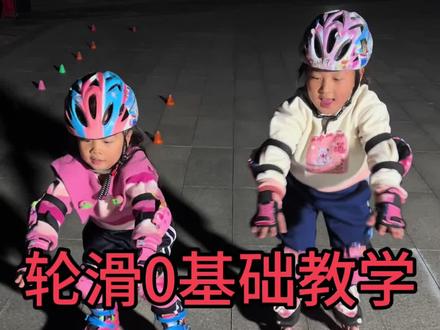 轮滑0基础教学#轮滑教学视频入门儿童