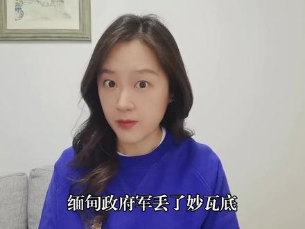 “KK园”到清算时刻?缅甸军方丢1重镇,600人向民地武投降