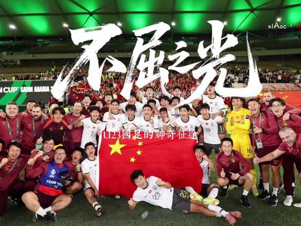 《不屈之光》—U23国足奇迹征途 #u23国足 #u23中国vs日本 #足球的魅力 #足球#计划有变准备夺冠