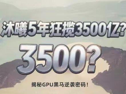 沐曦5年狂揽3500亿?揭秘GPU黑马逆袭密码! 沐曦成立5年即上市,市值达3500亿元,融资历程充满挑战却凭借务实团队与产品落地实现逆袭,成GPU领域黑马。
#沐曦上市 #GPU四小龙 #融资逆袭 #国产芯片 #半导体投资