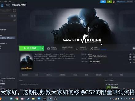 如何移除CS2限量测试资格 #steam游戏 #CS2