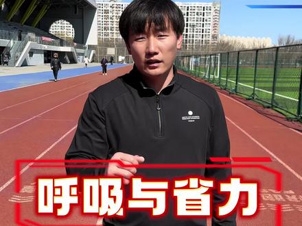 跑步不会呼吸=白跑!3秒学会正确呼吸法 跑两步就喘?
越跑越累、胸口疼?跑不动不是体能差,是呼吸技术错了!
干货核心(最简单、最实用)
黄金呼吸法:2步2吸、2步2呼
• 吸:用鼻子+嘴同时吸,深吸到腹部
• 呼:用力用嘴吹出,把气用力吹出来
• 节奏:
左脚→吸
右脚→吸
左脚→呼
右脚→呼
记住一句话:
吸要深、呼要吹、节奏稳。
体测、长跑直接稳过!学会呼吸,你会发现:你比自己想象的能跑得多!#会飞的王教练 #跑步呼吸 #跑步#体测 #运动帮帮团