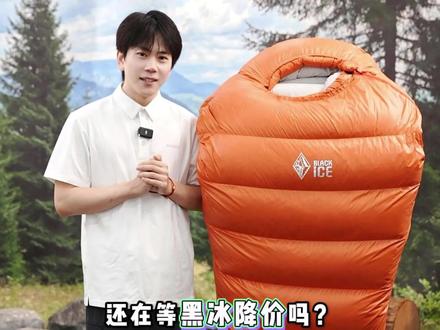 还在等黑冰降价吗?现在大促活动!大额优惠券等你来拿~ #黑冰睡袋 #户外羽绒睡袋 #618活动省钱攻略 #露营装备 #徒步登山