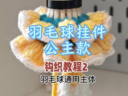 公主款羽毛球挂件钩织教程2#新手入门钩织教程#玩毛线 #羽毛球挂件 #钩织小物件