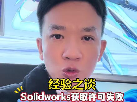 打开Solidworks 时,获取激活码失败,怎么办?#diy电脑 #solidworks教学