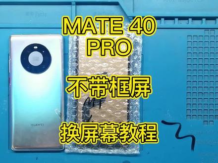 华为mate40pro屏幕总成,无框更换教程