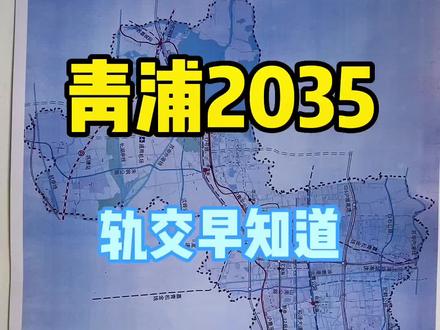 青浦区2035年轨道交通提前剧透#17号线西延伸 #17号线东延 #示范区城际 #嘉青松金线 #水乡客厅