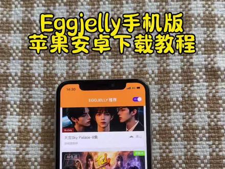 《川菜大全》eggjelly 安卓苹果下载教程来了#eggjelly #eggjelly下载教程 #eggjelly安卓怎么下载 #eggjelly官网下载入口