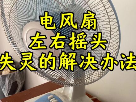 电风扇左右摇头失灵的解决办法 #自己动手,丰衣足食 #风扇 #电风扇 #风扇风扇大热天 #电扇 #空调扇 #小风扇