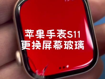 苹果手表S11屏幕外玻璃摔裂了,可以单独换玻璃 #applewatch #s11 #苹果手表维修