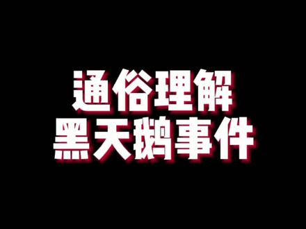 通俗理解“黑天鹅事件” #黑天鹅事件 #小白理财 #基金 #韭菜 #涨知识 @创作灵感