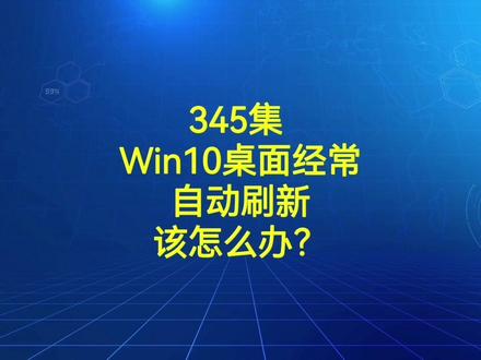 345集 Win10桌面经常自动刷新该怎么办?#电脑小技巧 #电脑知识 #电脑 #电脑故障