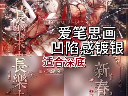 爱笔思画教程-凹陷感镀银 适合深色底图|镀银原创:车厘子 凹陷感:📕Nivis |底图:✅🍬巨白兔情头 1.30中午12:00⬆️#爱笔思画 #水印教程 #爱笔思画水印教程 #原创圈 #原创头像