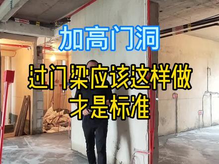 装修中门洞加高的过门梁应该这样做#装修#设计#过门梁制作