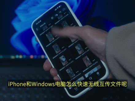 iphone与windows高效文件互传!Localsend 特别适合做自媒体的iphone与windows电脑的无线互传工具分享给大家!
#iphone #windows #localsend #好物推荐🔥 #青年创作者成长计划