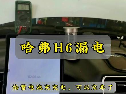 哈弗H6漏电电。#专业的事交给专业的人 #技术分享 #我要上热门抖音小助手 @DOU+小助手