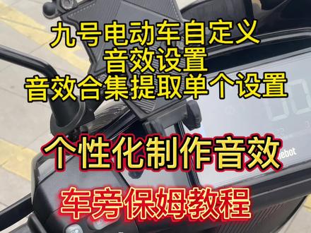 九号电动车「我要验牌」自定义音效全攻略!全系列设置教程+素材获取
九号电动车自定义音效在哪设置?N3系、M3系、NZ系、Q3系全系列通用教程来了!
热门音效我要验牌、大小姐驾到通通闪开,我勒个豆怎么获取?音效视频合集怎么把音效提取出来?
九号自定义音效素材去哪找?音效下载+剪辑设置+视频背景音效提取 一步到位,车旁实操教程 手把手操作 新手也能轻松搞定!
#九号电动车音效素材
#九号自定义音效
#九号自定义音效如何下载
#九号自定义音效如何设置
#九号音效素材