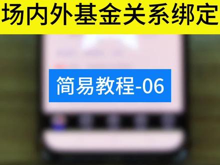 基金场内外关系绑定 投资有风险 #真实生活分享计划 #理财 #白银 #贵金属 #理财有风险投资要谨慎